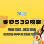 今彩539攻略｜每日開獎、固定獎金與最容易中獎的台灣彩券【TU娛樂】