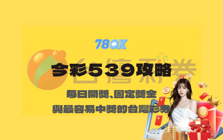 今彩539攻略｜每日開獎、固定獎金與最容易中獎的台灣彩券【TU娛樂】