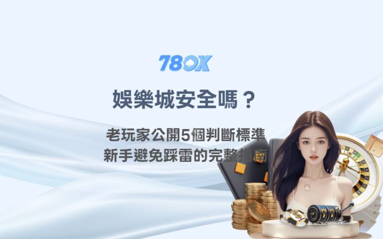 娛樂城安全嗎？老玩家公開5個判斷標準，新手避免踩雷的完整指南｜TU娛樂解析