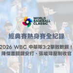 經典賽熱身賽全紀錄｜2026 WBC 中華隊3:2擊敗軟銀！陳傑憲關鍵安打、張峻瑋壓制收官
