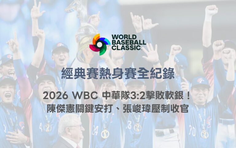 經典賽熱身賽全紀錄|2026 WBC 中華隊3:2擊敗軟銀!陳傑憲關鍵安打、張峻瑋壓制收官 9 經典賽熱身賽全紀錄|2026 WBC 中華隊3:2擊敗軟銀!陳傑憲關鍵安打、張峻瑋壓制收官