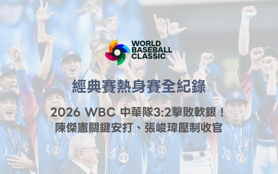 經典賽熱身賽全紀錄|2026 WBC 中華隊3:2擊敗軟銀!陳傑憲關鍵安打、張峻瑋壓制收官 2 經典賽熱身賽全紀錄|2026 WBC 中華隊3:2擊敗軟銀!陳傑憲關鍵安打、張峻瑋壓制收官