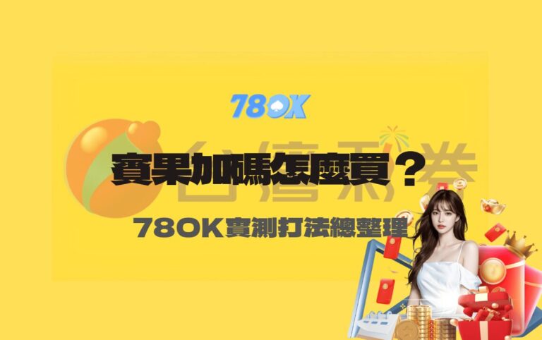 台灣彩券賓果賓果加碼怎麼買？TU娛樂完整數學拆解與實測打法總整理