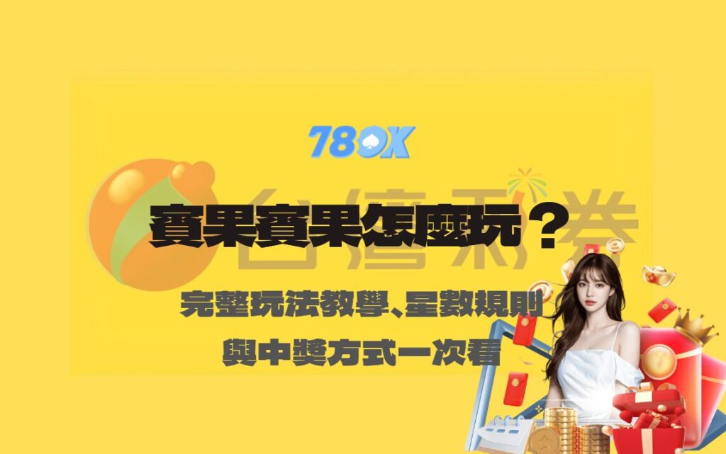 賓果賓果怎麼玩?完整玩法教學、星數規則與中獎方式一次看懂【TU娛樂】 2 賓果賓果怎麼玩?完整玩法教學、星數規則與中獎方式一次看懂【TU娛樂】