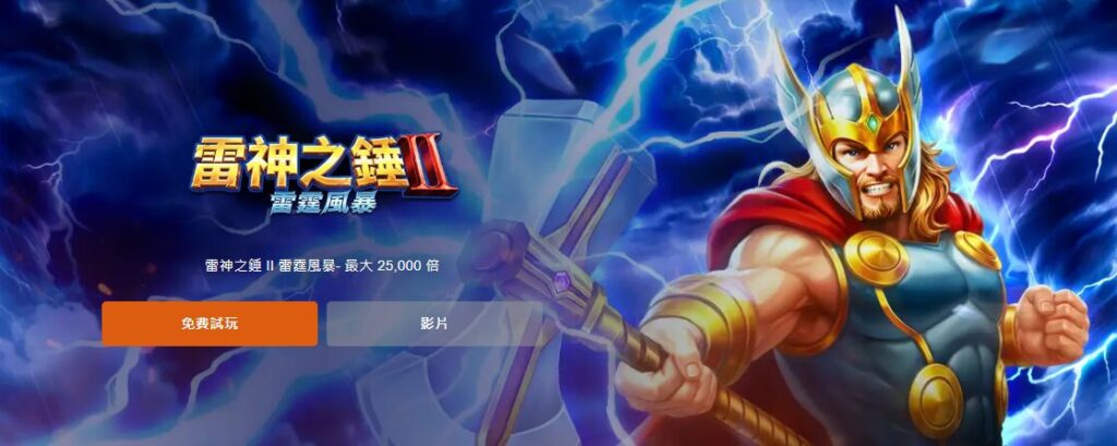 RSG雷神之錘2老虎機攻略:小編用7大關鍵策略帶你穩定掌握爆分節奏 2 RSG雷神之錘2老虎機攻略:小編用7大關鍵策略帶你穩定掌握爆分節奏
