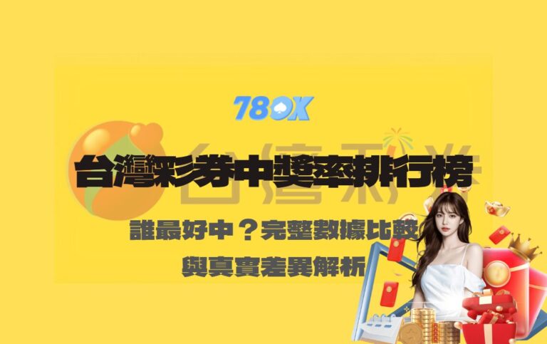 台灣彩券中獎率排行榜｜哪個最好中？完整數據比較與真實差異解析【TU娛樂】