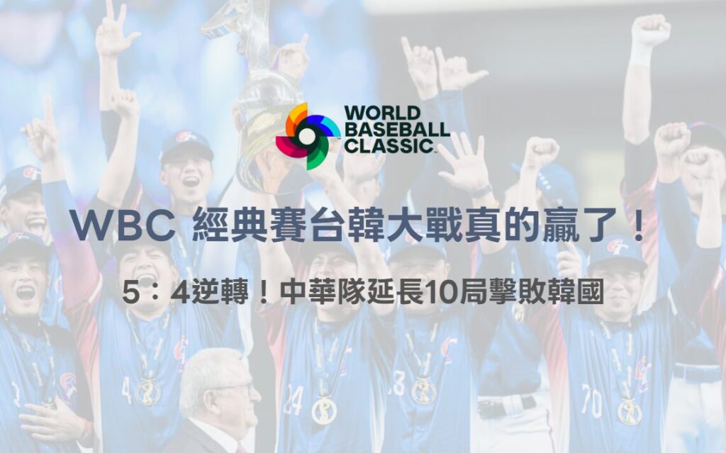 WBC 經典賽台韓大戰真的贏了！5：4逆轉！中華隊延長10局擊敗韓國｜TU娛樂