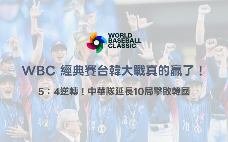 WBC 經典賽台韓大戰真的贏了！5：4逆轉！中華隊延長10局擊敗韓國｜TU娛樂