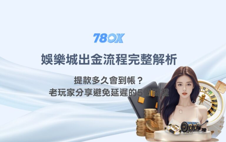 娛樂城出金流程完整解析：提款多久會到帳？老玩家分享避免延遲的5個關鍵｜TU娛樂指南