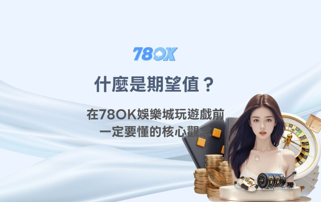什麼是期望值?在 TU娛樂城 玩遊戲前一定要懂的核心觀念 2 image 22