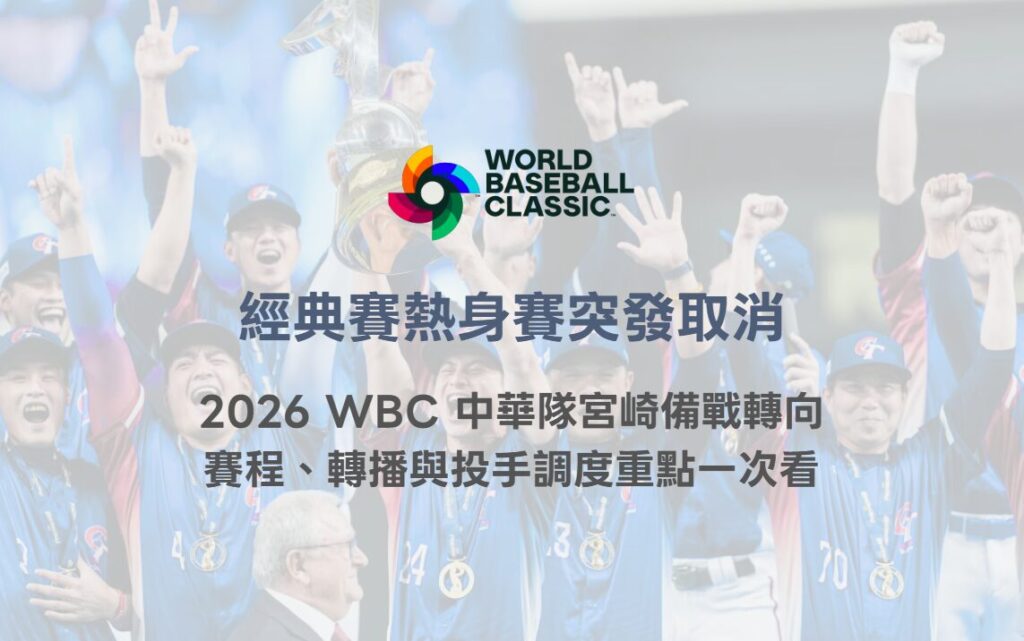 經典賽熱身賽突發取消|2026 WBC 中華隊宮崎備戰轉向,賽程、轉播與投手調度重點一次看 2 image 28