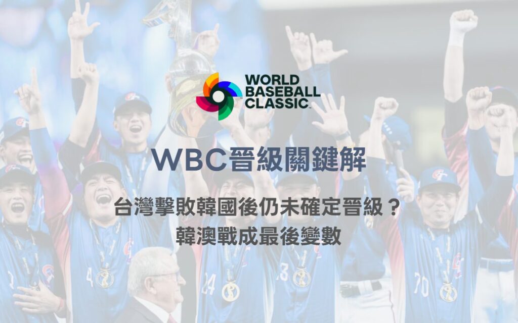 WBC晉級關鍵解析｜台灣擊敗韓國後仍未確定晉級？韓澳戰成最後變數｜TU娛樂體育分析