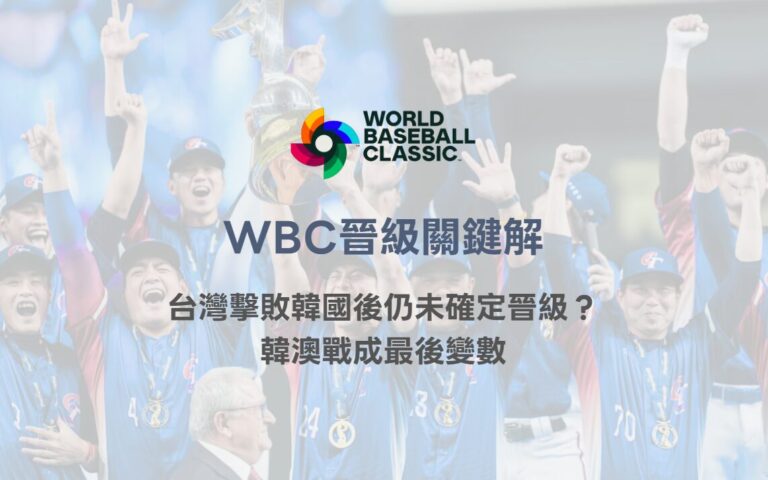 WBC晉級關鍵解析｜台灣擊敗韓國後仍未確定晉級？韓澳戰成最後變數｜TU娛樂體育分析
