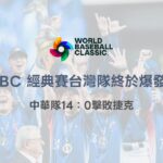 台灣隊終於爆發！2026 WBC 中華隊14：0擊敗捷克　小編激動到差點掉眼淚｜TU娛樂體育焦點