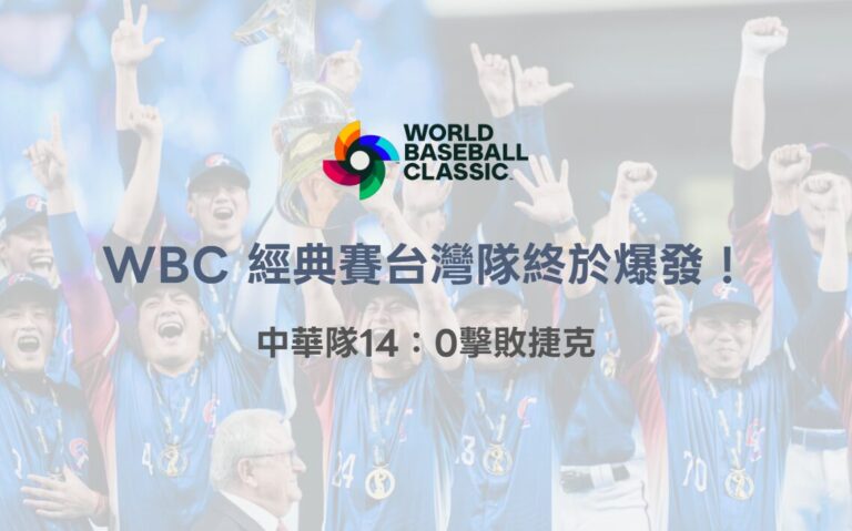 台灣隊終於爆發！2026 WBC 中華隊14：0擊敗捷克　小編激動到差點掉眼淚｜TU娛樂體育焦點