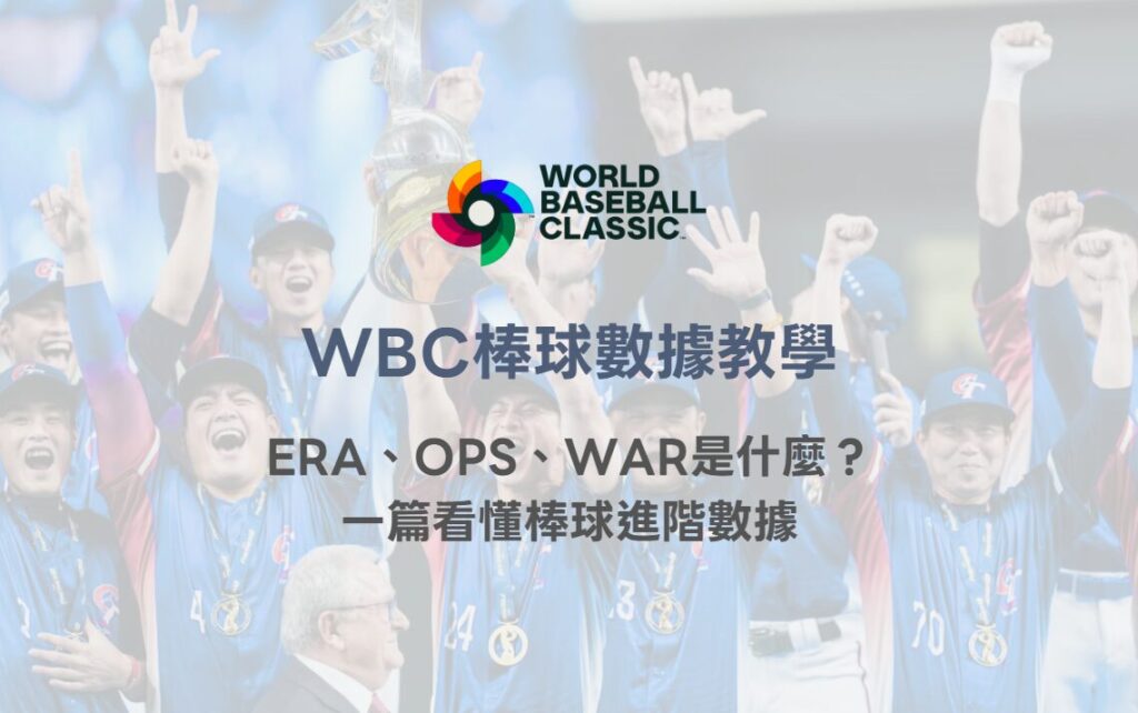 WBC棒球數據教學|ERA、OPS、WAR是什麼?一篇看懂棒球進階數據|TU娛樂體育解析 2 WBC棒球數據教學|ERA、OPS、WAR是什麼?一篇看懂棒球進階數據|TU娛樂體育解析