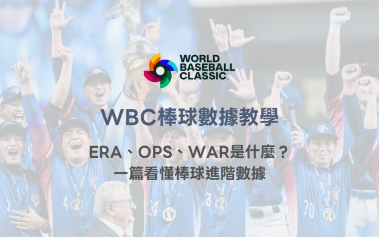 WBC棒球數據教學｜ERA、OPS、WAR是什麼？一篇看懂棒球進階數據｜TU娛樂體育解析