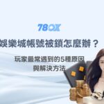 娛樂城帳號被鎖怎麼辦？玩家最常遇到的5種原因與解決方法｜TU娛樂完整解析