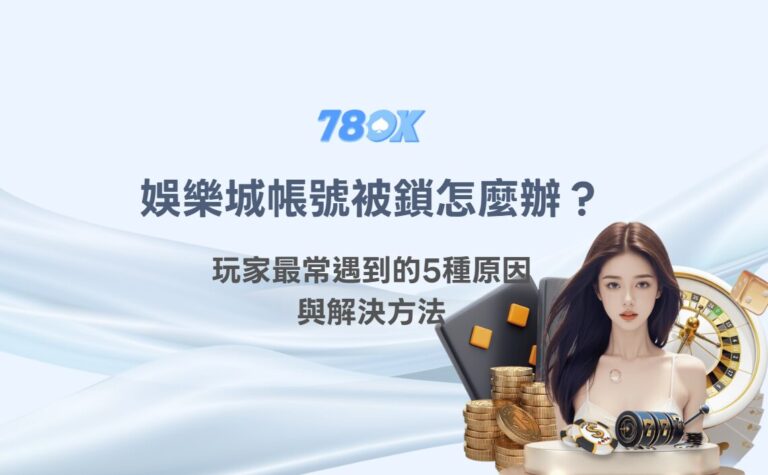 娛樂城帳號被鎖怎麼辦？玩家最常遇到的5種原因與解決方法｜TU娛樂完整解析