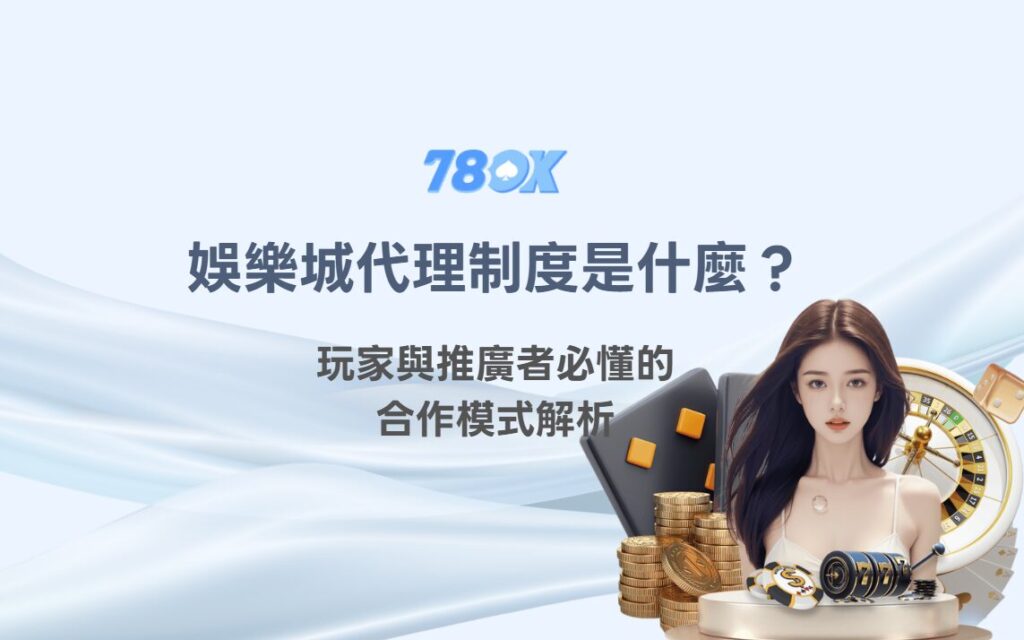娛樂城代理制度合作條件與分潤檢查