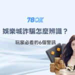 娛樂城詐騙怎麼辨識？玩家必看的6個警訊｜TU娛樂安全指南