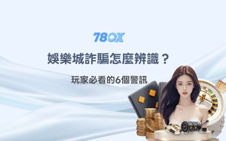 娛樂城詐騙怎麼辨識？玩家必看的6個警訊｜TU娛樂安全指南