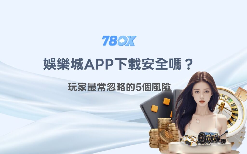 娛樂城 App 下載前要檢查什麼?5 個風險與安全使用清單 2 娛樂城 App 下載前的來源與帳戶安全檢查