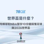 世界盃是什麼？用棒球和NBA幫你10分鐘搞懂足球與2026世界盃｜TU