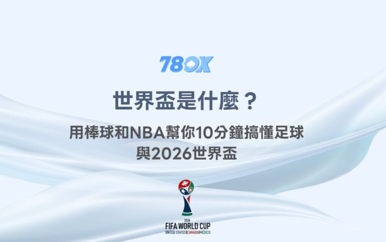 世界盃是什麼？用棒球和NBA幫你10分鐘搞懂足球與2026世界盃｜TU
