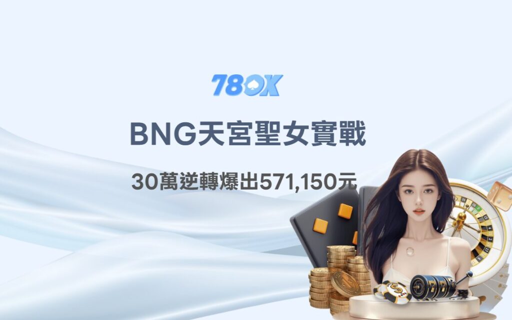 天宮聖女攻略|BNG老虎機實戰:TU娛樂城玩家30萬逆轉爆出571,150元 2 image 1