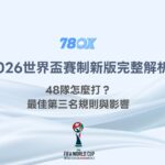 2026世界盃賽制新版完整解析：48隊怎麼打？最佳第三名規則與影響｜TU