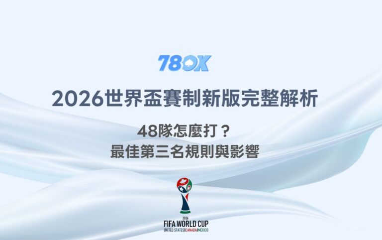 2026世界盃賽制新版完整解析：48隊怎麼打？最佳第三名規則與影響｜TU