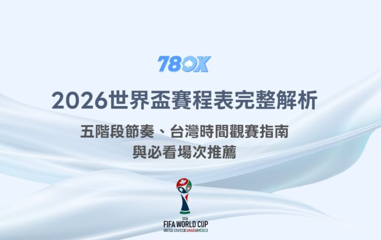 2026世界盃賽程表完整解析：五階段節奏、台灣時間觀賽指南與必看場次推薦｜TU