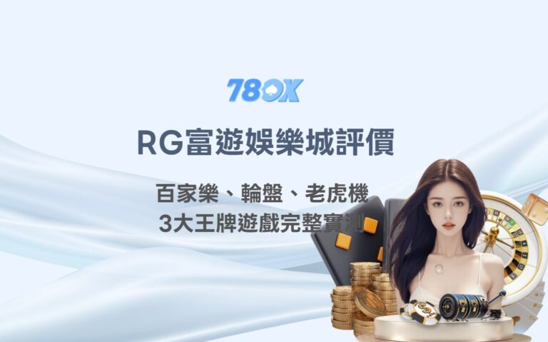 RG 富遊娛樂城遊戲怎麼看?TU 整理真人、輪盤與老虎機規則 8 RG富遊娛樂城評價|百家樂、輪盤、老虎機3大王牌遊戲完整實測【2026最新】