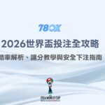 2026世界盃投注全攻略：賠率解析、讓分教學與安全下注指南｜TU