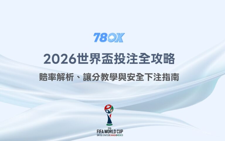 2026世界盃投注全攻略：賠率解析、讓分教學與安全下注指南｜TU