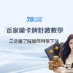 百家樂卡牌計數教學（Running Count）：三分鐘了解如何科學下注【TU娛樂城實戰】