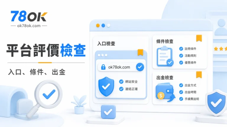 TU 平台評價檢查封面圖，整理入口、活動條件與出金前重點