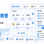 TU 運彩平台檢查封面圖，整理賽事、盤口與預算重點