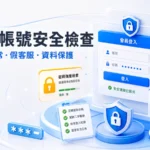TU 娛樂城帳號安全檢查，包含密碼、登入異常、假客服與資料保護