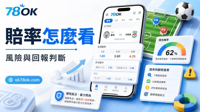賠率怎麼看?別再只看高低,真正影響輸贏的是這件事 11 betting odds explained cover risk return