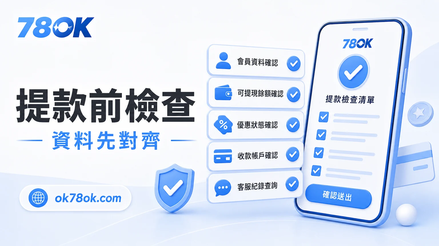 TU出金安全檢查|提款流程、審核重點與常見延遲原因 2 TU 提款前檢查清單,包含會員資料、可提餘額、優惠狀態、收款帳戶與客服紀錄