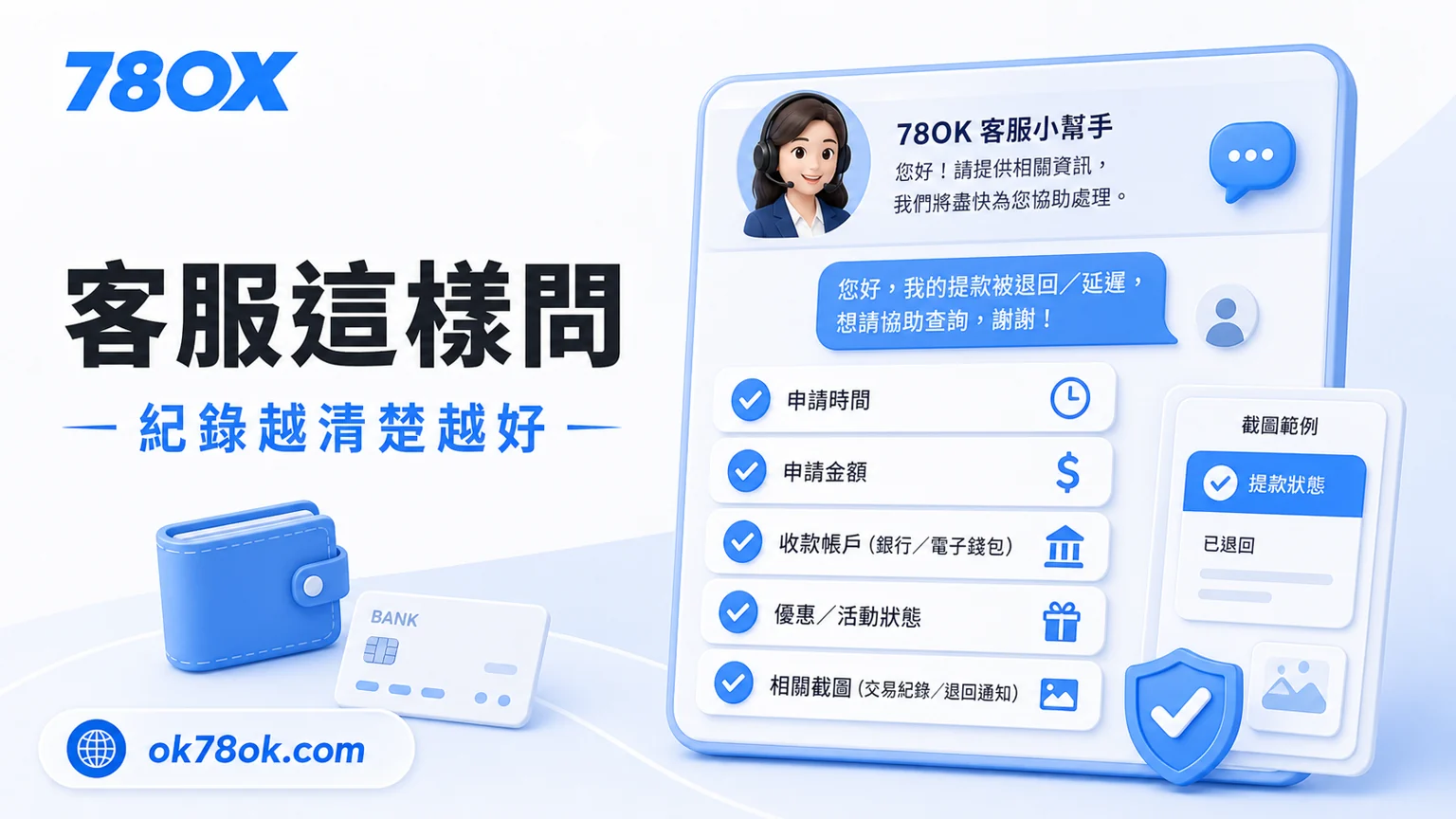 TU出金安全檢查|提款流程、審核重點與常見延遲原因 4 TU 提款客服查詢資料,包含申請時間、金額、收款帳戶、優惠狀態與截圖紀錄