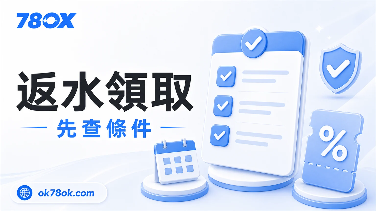 娛樂城返水是什麼?TU返水計算、領取條件與提款前檢查 3 TU 返水領取前先查活動條件、發放時間、限制遊戲與領取方式