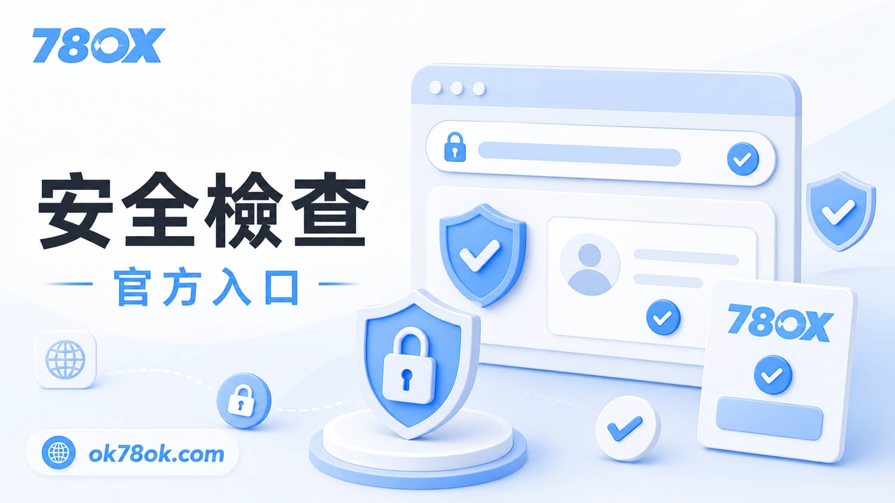 TU 官方入口、安全檢查與帳戶保護示意圖