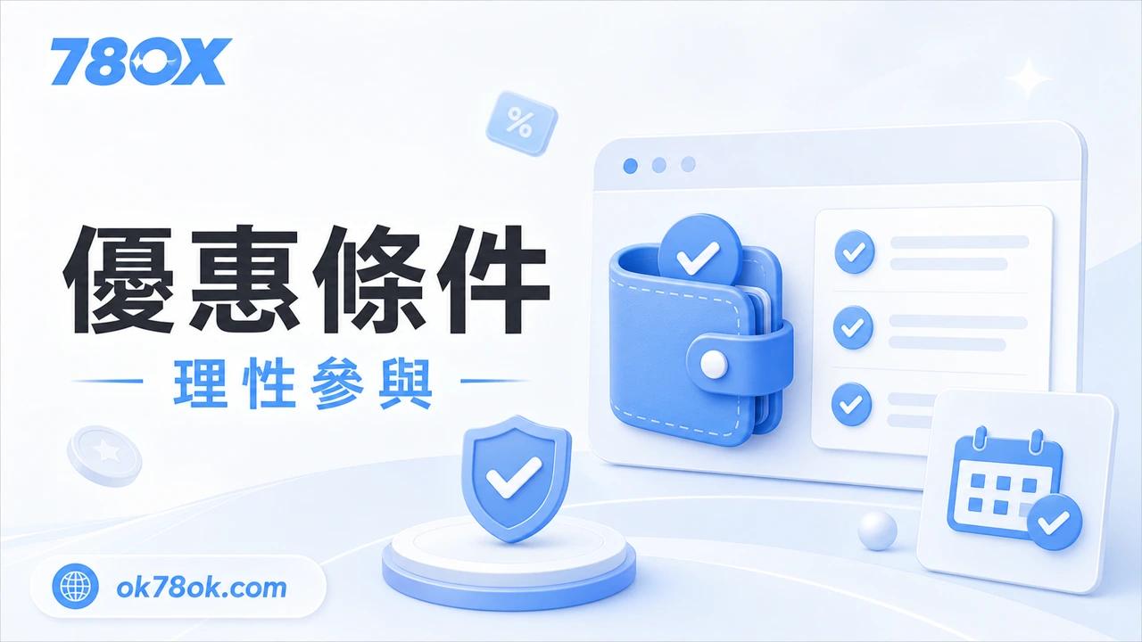 TU 優惠條件、流水期限與提款影響檢查示意圖