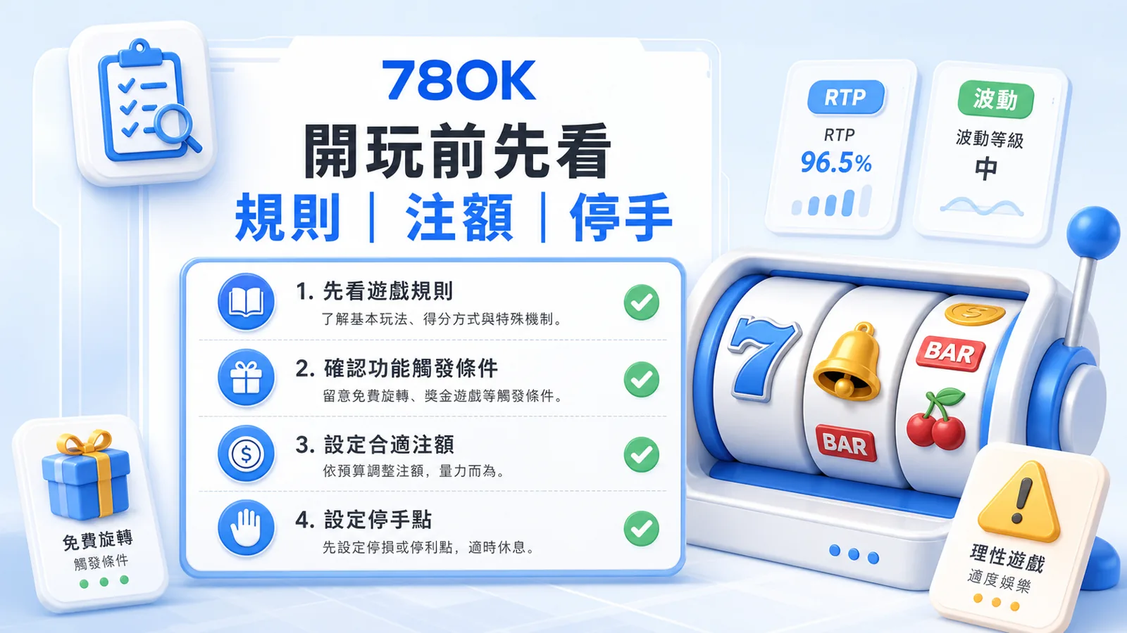 有請財神開玩前檢查圖，包含規則、注額、功能觸發與停手點