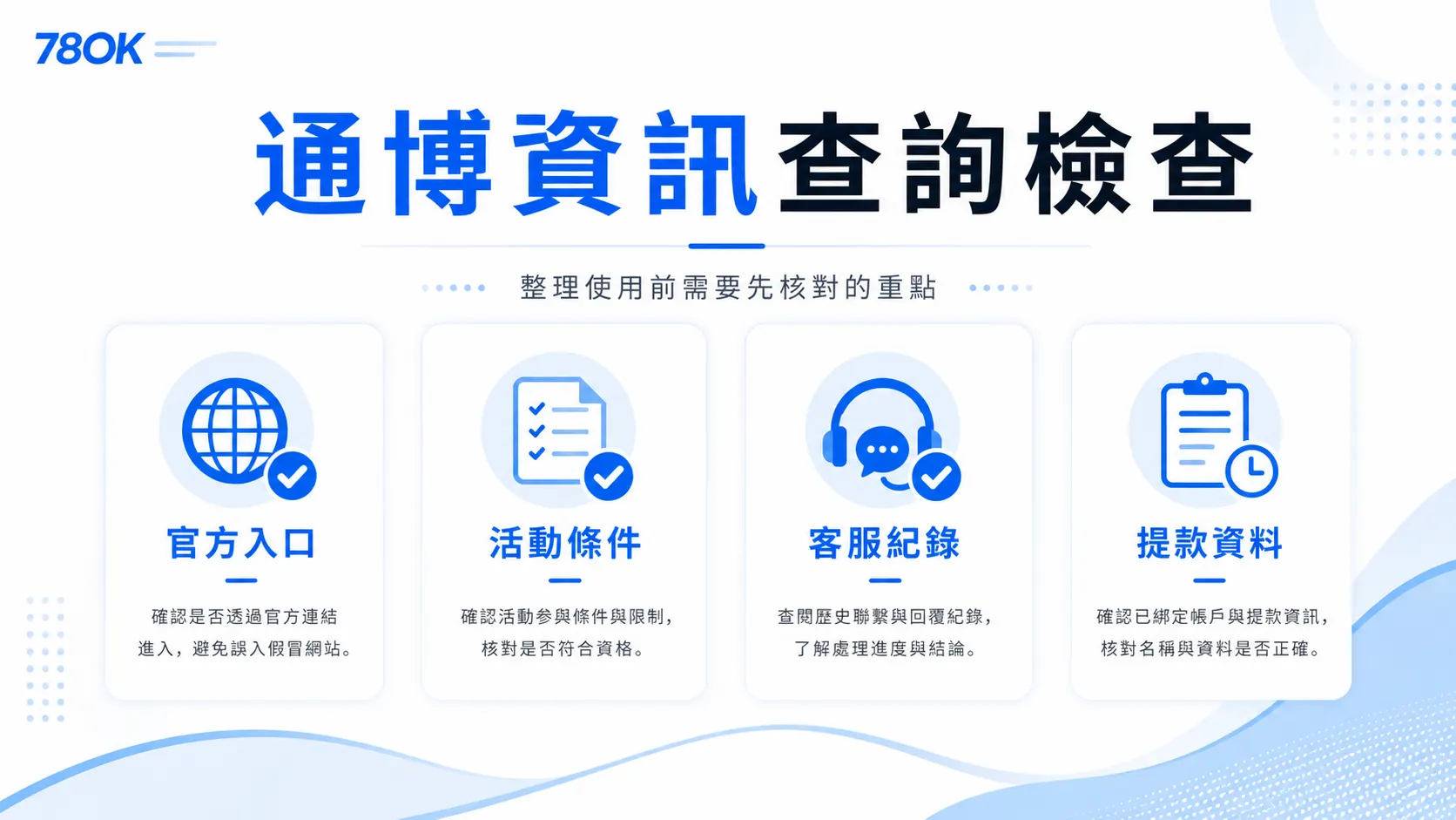 TU 通博資訊查詢檢查，整理官方入口、活動條件、客服紀錄與提款資料