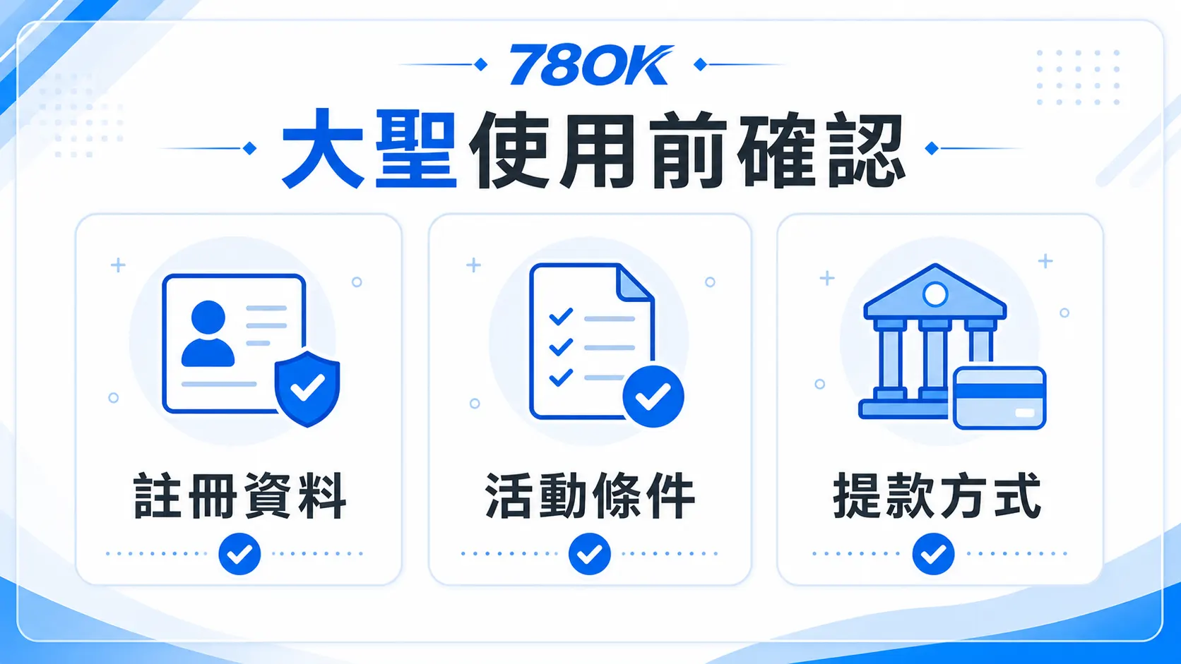 大聖娛樂城帳戶疑問怎麼處理?TU 官方整理資料保存與轉移前檢查 4 TU 大聖使用前確認圖,包含註冊資料、活動條件與提款方式