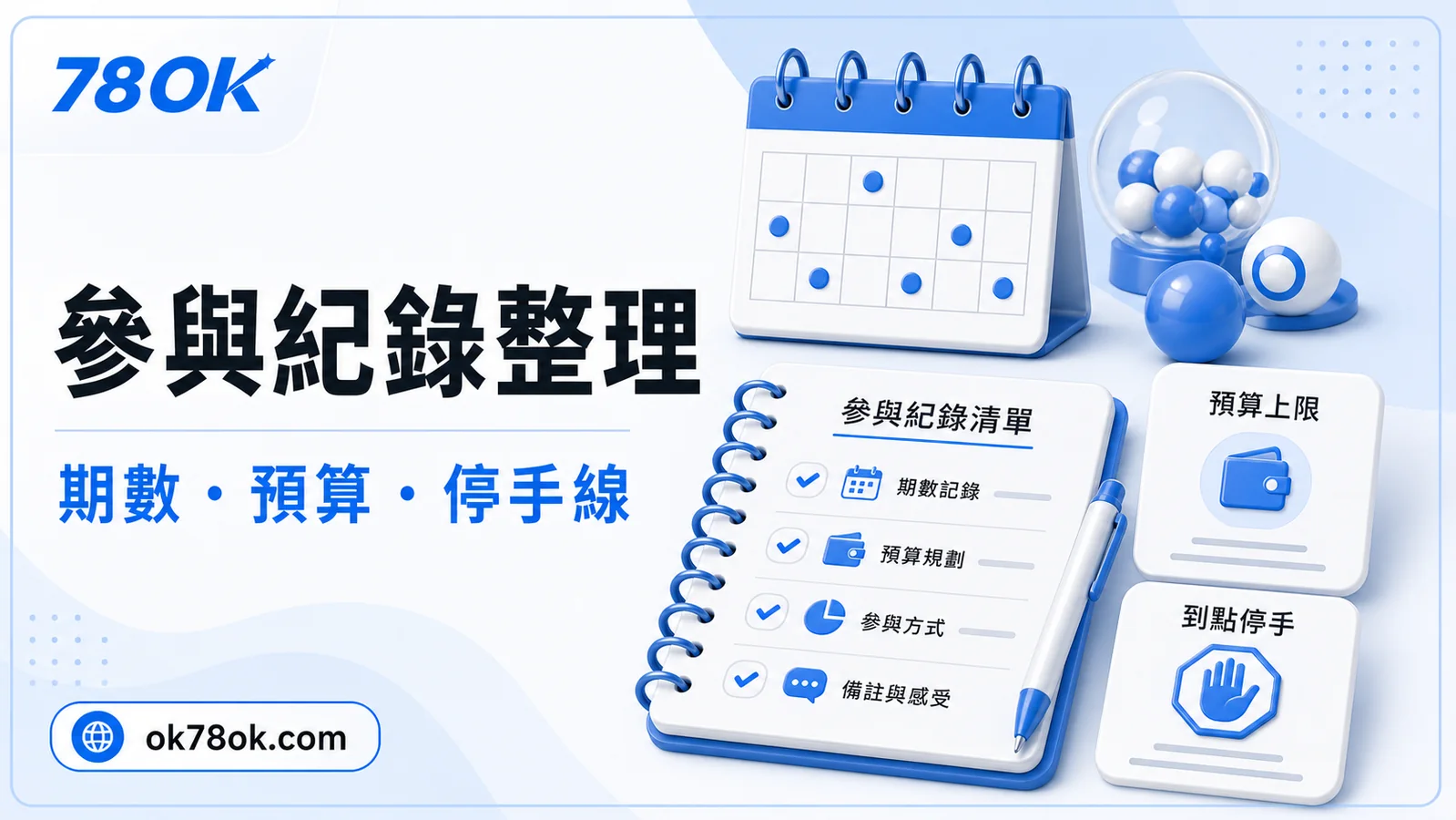 TU 彩券紀錄保存示意，包含日期、玩法、預算與結果